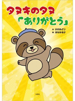 cover image of タヌキのタヌ「ありがとう」